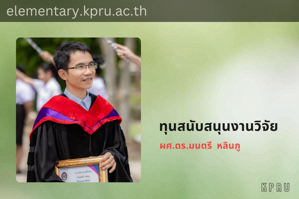ขอแสดงความยินดีกับ ผศ.ดร.มนตรี หลินภู ได้รับทุนสนับสนุนงบประมาณการวิจัย FF69